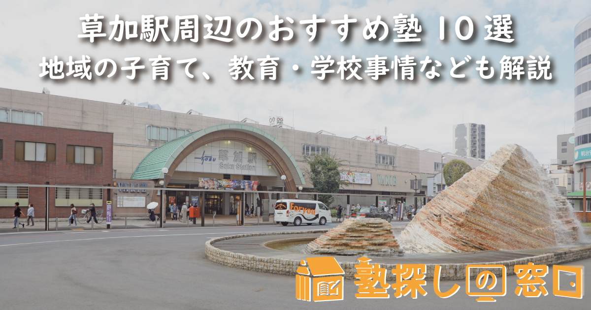 草加駅周辺のおすすめ塾10選｜地域の子育て、教育・学校事情なども解説
