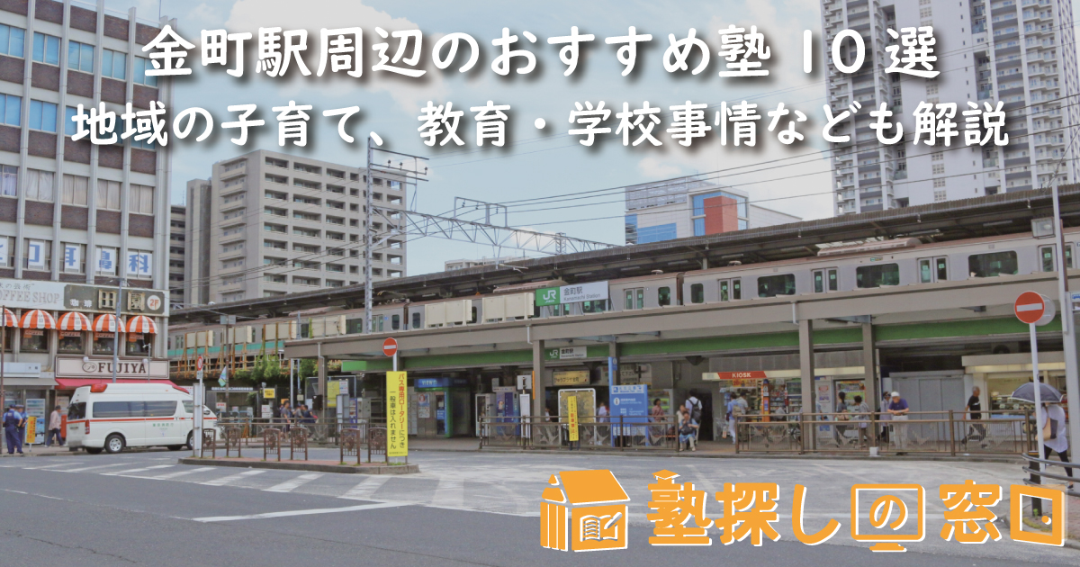 金町駅周辺のおすすめ塾10選｜地域の子育て、教育・学校事情なども解説