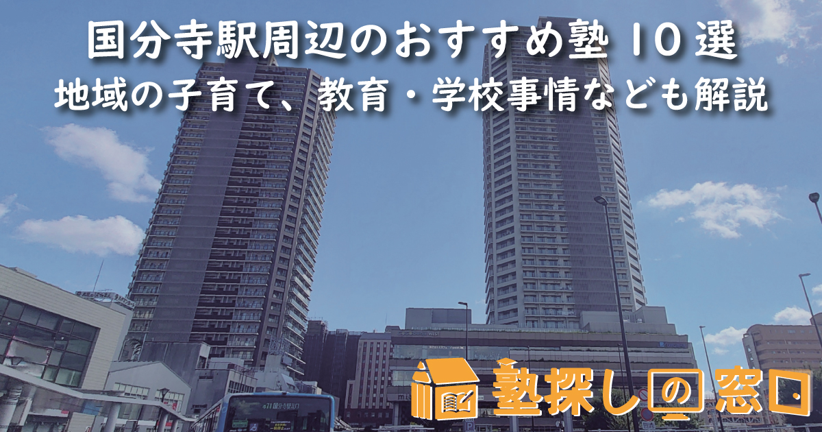 国分寺駅周辺のおすすめ塾10選｜地域の子育て、教育・学校事情なども解説