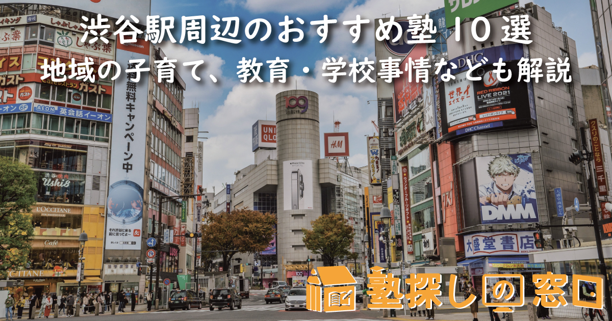 渋谷駅周辺のおすすめ塾10選｜地域の子育て、教育・学校事情なども解説