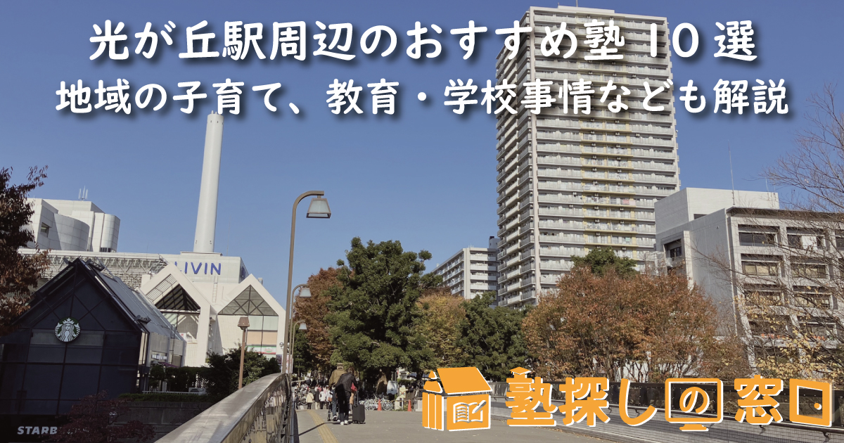 光が丘駅周辺のおすすめ塾10選｜地域の子育て、教育・学校事情なども解説