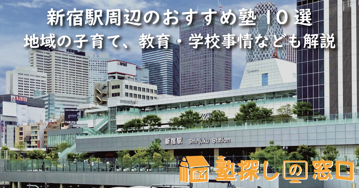 新宿駅周辺のおすすめ塾10選｜地域の子育て、教育・学校事情なども解説