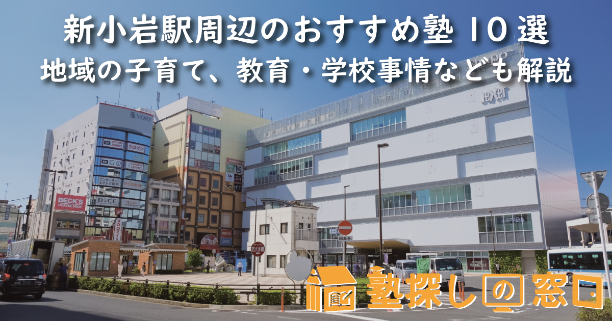新小岩駅周辺のおすすめ塾10選｜地域の子育て、教育・学校事情なども解説