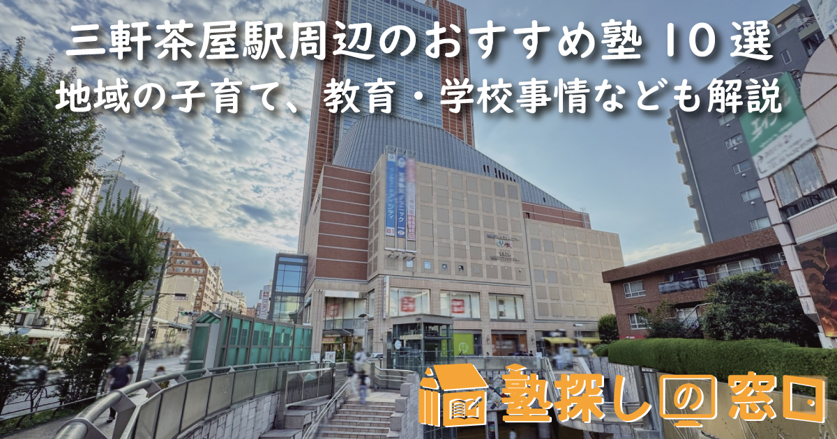 三軒茶屋駅周辺のおすすめ塾10選｜地域の子育て、教育・学校事情なども解説