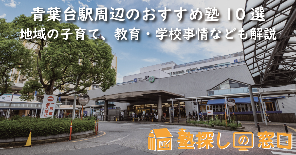 青葉台駅周辺のおすすめ塾10選｜地域の子育て、教育・学校事情なども解説