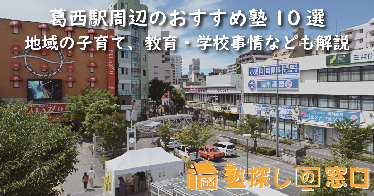 葛西駅周辺のおすすめ塾10選｜地域の子育て、教育・学校事情なども解説