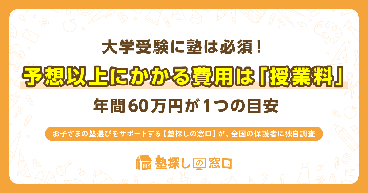 大学受験に塾は必須！予想以上にかかる費用は「授業料」、年間60万円が1つの目安。お子さまの塾選びをサポートする【塾探しの窓口】が、全国の保護者に独自調査