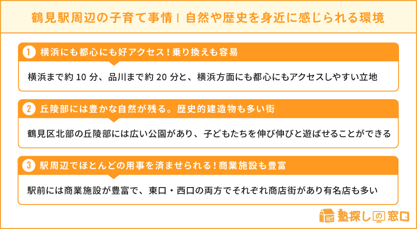 鶴見駅周辺の子育て事情・交通の利便性は抜群!自然や歴史を身近に感じられる環境