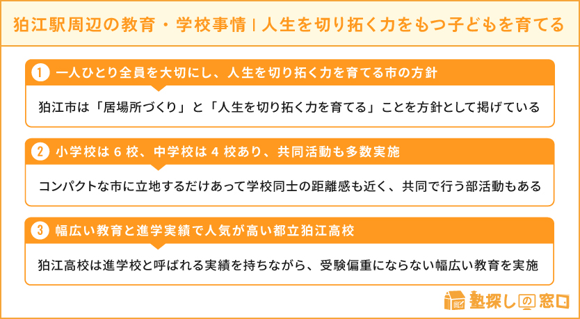 狛江駅周辺の教育・学校事情・「人生を切り拓く力をもつ子どもを育てる」狛江市の方針