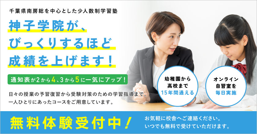 千葉県南房総を中心とした少人数制学習塾。神子学院が、びっくりするほど成績を上げます！