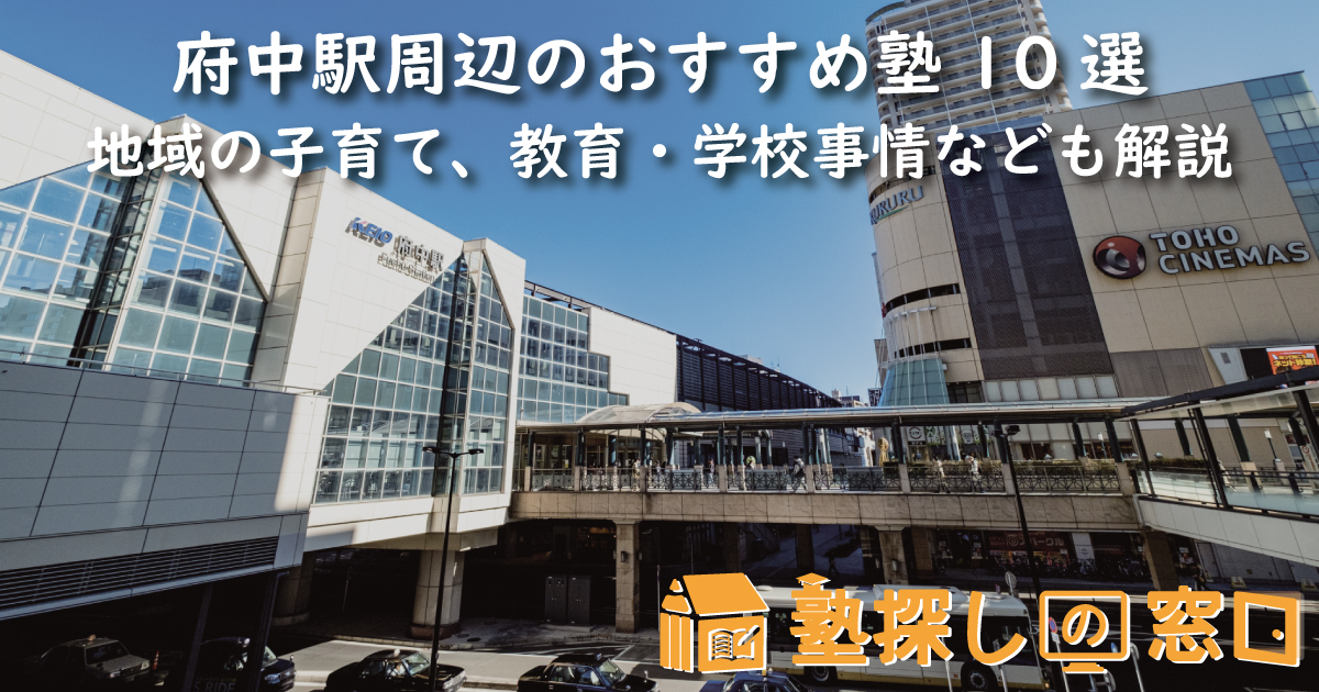 府中駅周辺のおすすめ塾10選｜地域の子育て、教育・学校事情なども解説
