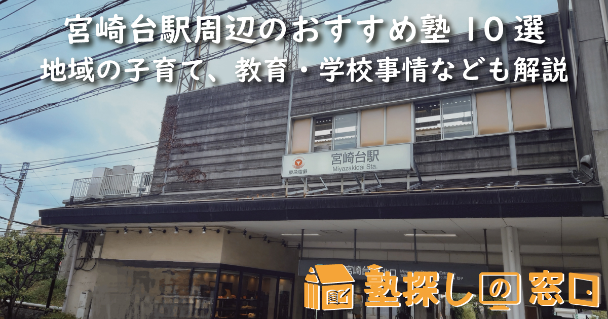 宮崎台駅周辺のおすすめ塾10選｜地域の子育て、教育・学校事情なども解説