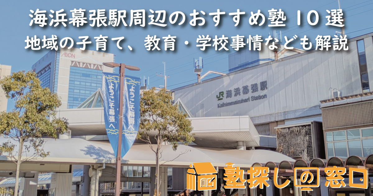 海浜幕張駅周辺のおすすめ塾10選｜地域の子育て、教育・学校事情なども解説