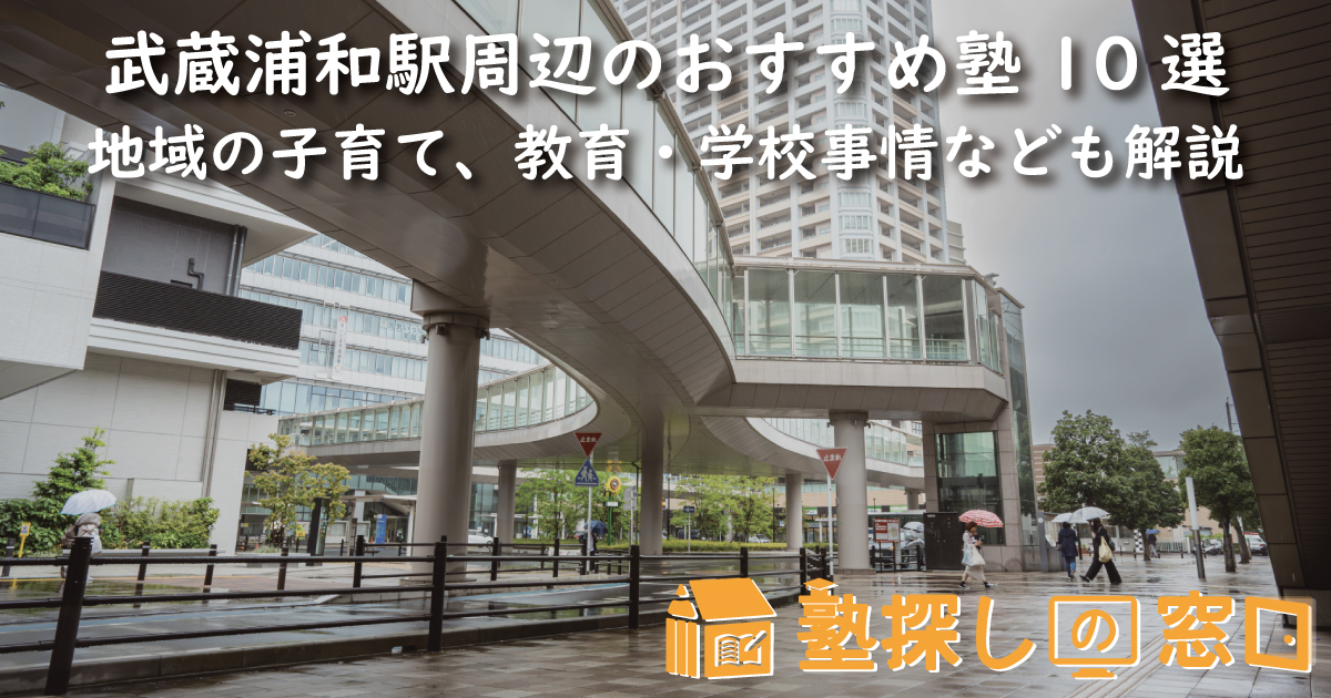 武蔵浦和駅周辺のおすすめ塾10選｜地域の子育て、教育・学校事情なども解説