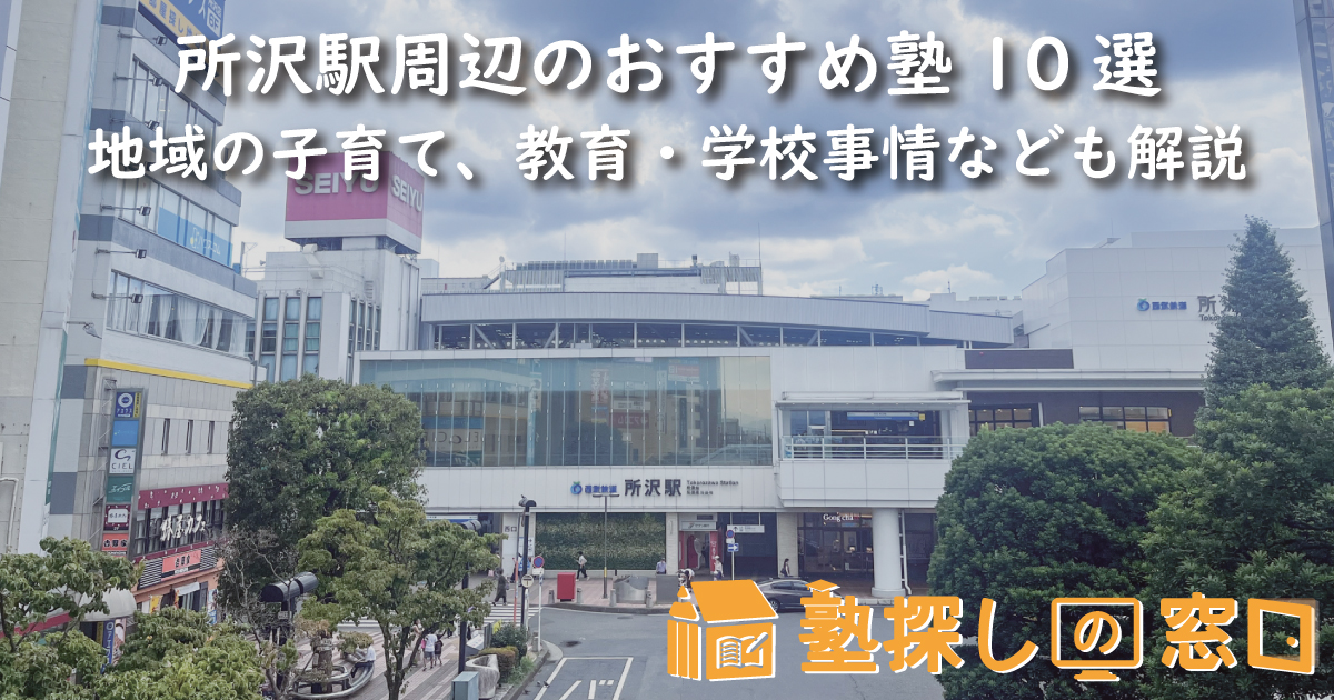 所沢駅周辺のおすすめ塾10選｜地域の子育て、教育・学校事情なども解説