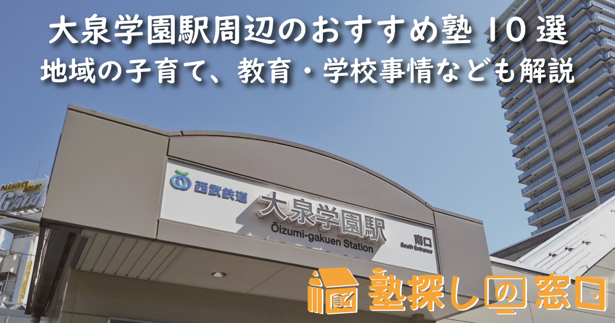 大泉学園駅周辺のおすすめ塾10選｜地域の子育て、教育・学校事情なども解説