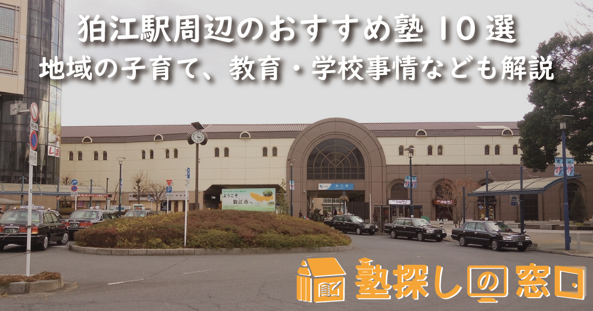 狛江駅周辺のおすすめ塾10選｜地域の子育て、教育・学校事情なども解説