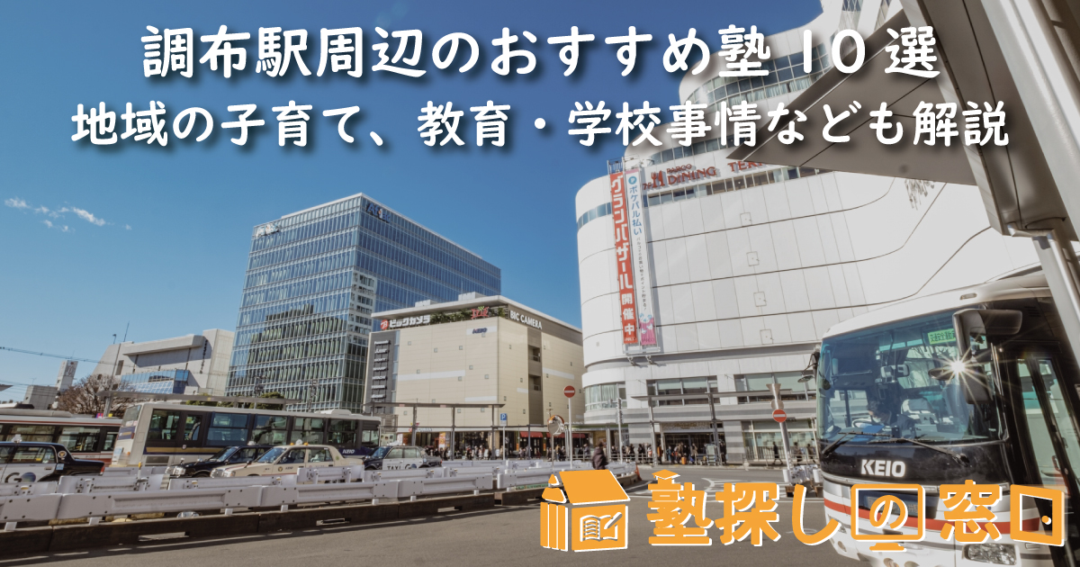 調布駅周辺のおすすめ塾10選｜地域の子育て、教育・学校事情なども解説