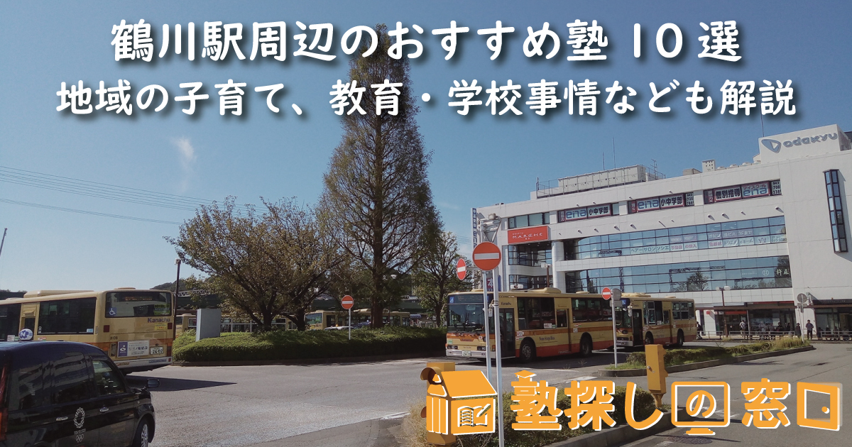 鶴川駅周辺のおすすめ塾10選｜地域の子育て、教育・学校事情なども解説