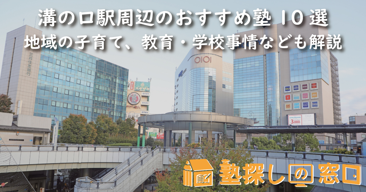 溝の口駅周辺のおすすめ塾10選｜地域の子育て、教育・学校事情なども解説