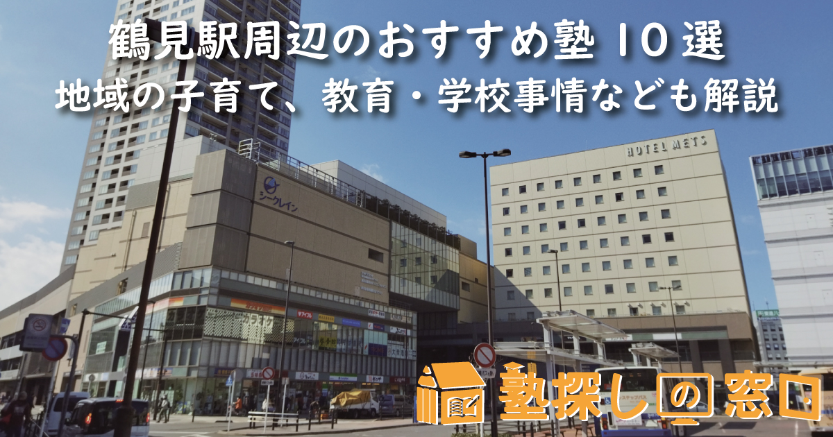 鶴見駅周辺のおすすめ塾10選｜地域の子育て、教育・学校事情なども解説