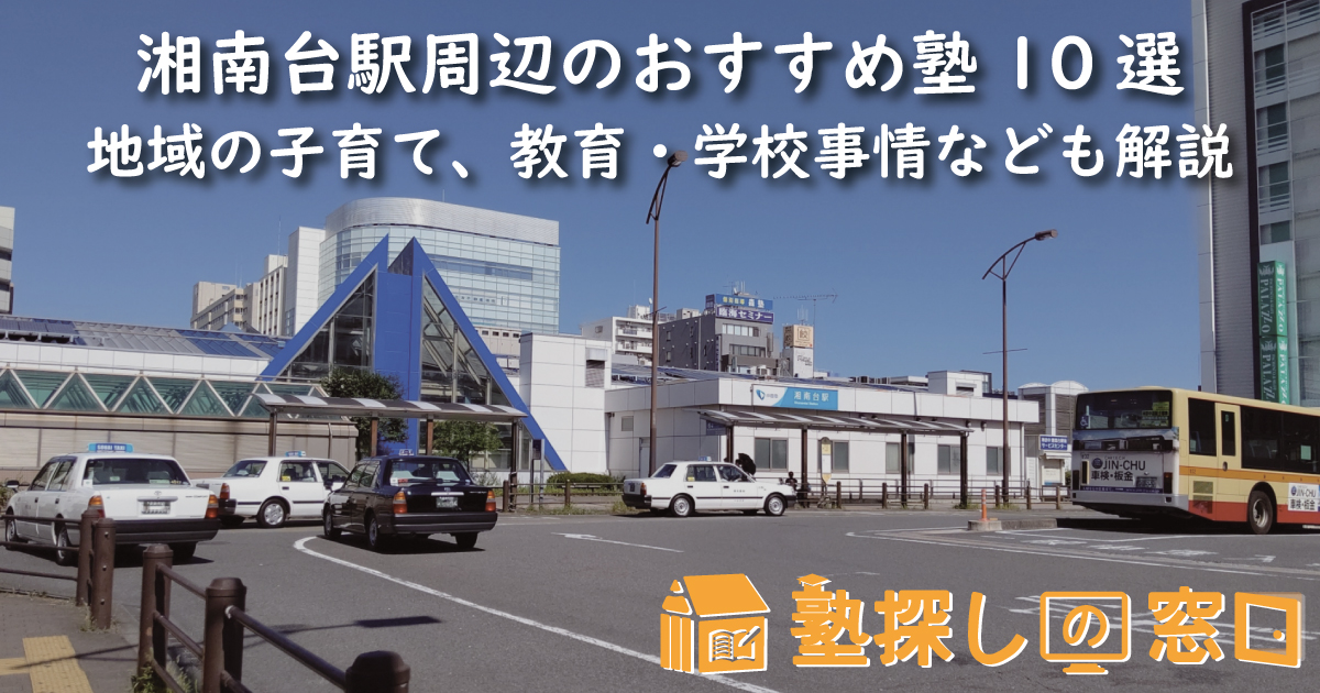 湘南台駅周辺のおすすめ塾10選｜地域の子育て、教育・学校事情なども解説