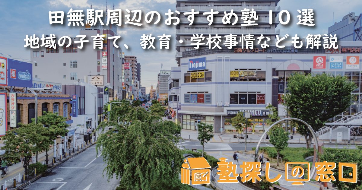 田無駅周辺のおすすめ塾10選｜地域の子育て、教育・学校事情なども解説