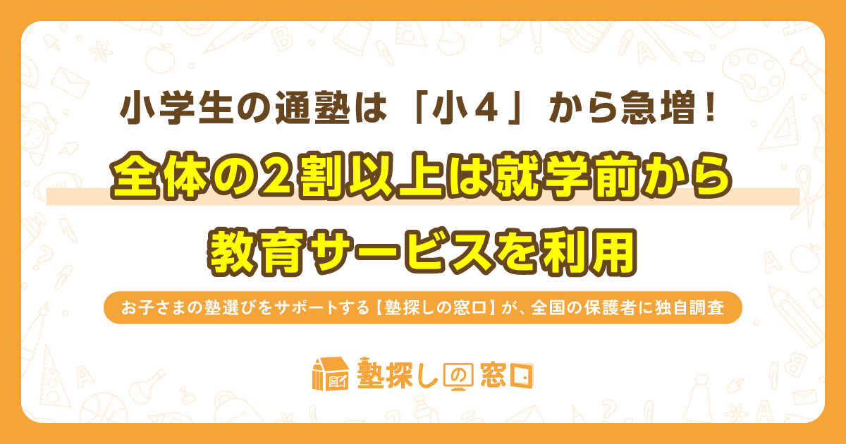 小学生の通塾は「小4」から急増！全体の2割以上は就学前から教育サービスを利用