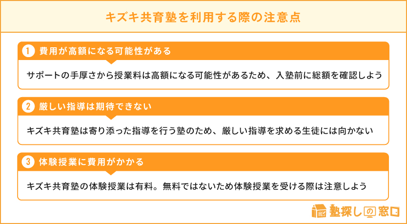 キズキ共育塾を利用する際の注意点