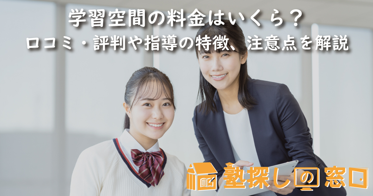 学習空間の料金はいくら？口コミ・評判や指導の特徴、サポート体制、注意点を解説
