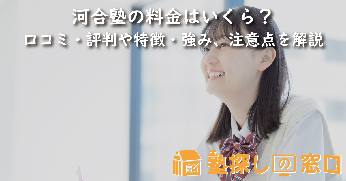 河合塾の料金はいくら？口コミ・評判や特徴・強み、合格実績、注意点を解説