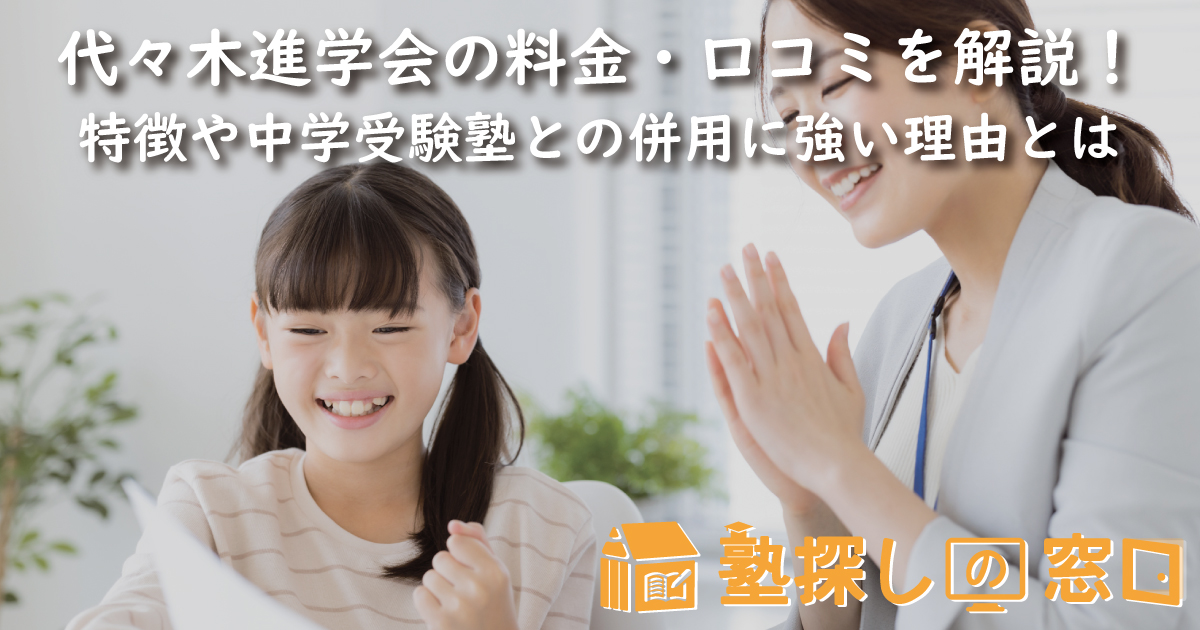 代々木進学会の料金・口コミを解説！特徴や中学受験塾との併用に強い理由とは