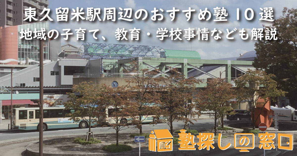 東久留米駅周辺のおすすめ塾10選｜地域の子育て、教育・学校事情なども解説