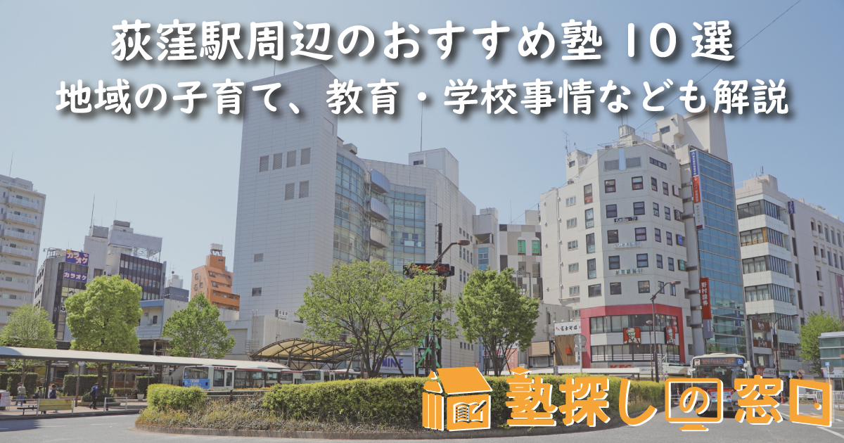 荻窪駅周辺のおすすめ塾10選｜地域の子育て、教育・学校事情なども解説