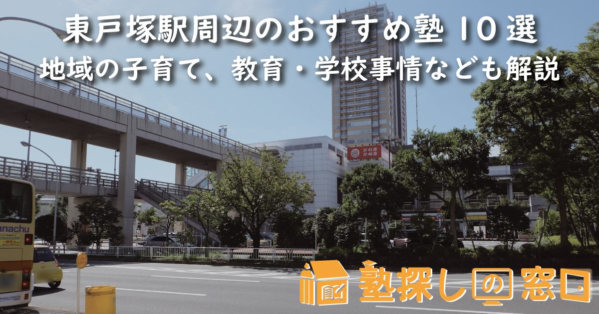 東戸塚駅周辺のおすすめ塾10選｜地域の子育て、教育・学校事情なども解説