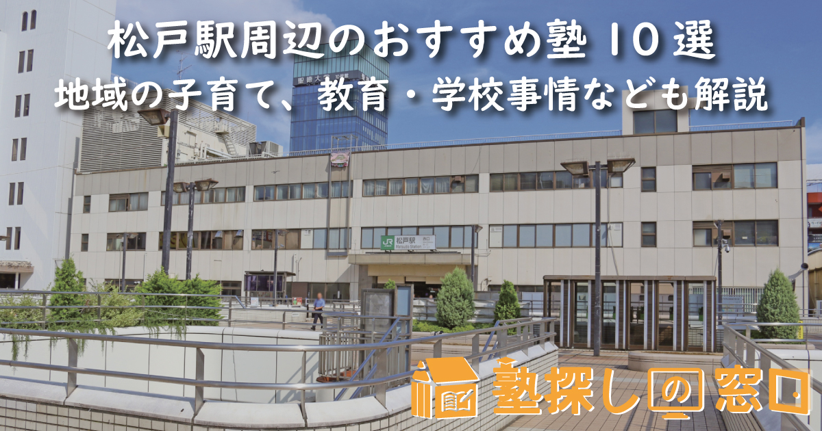 松戸駅周辺のおすすめ塾10選｜地域の子育て、教育・学校事情なども解説