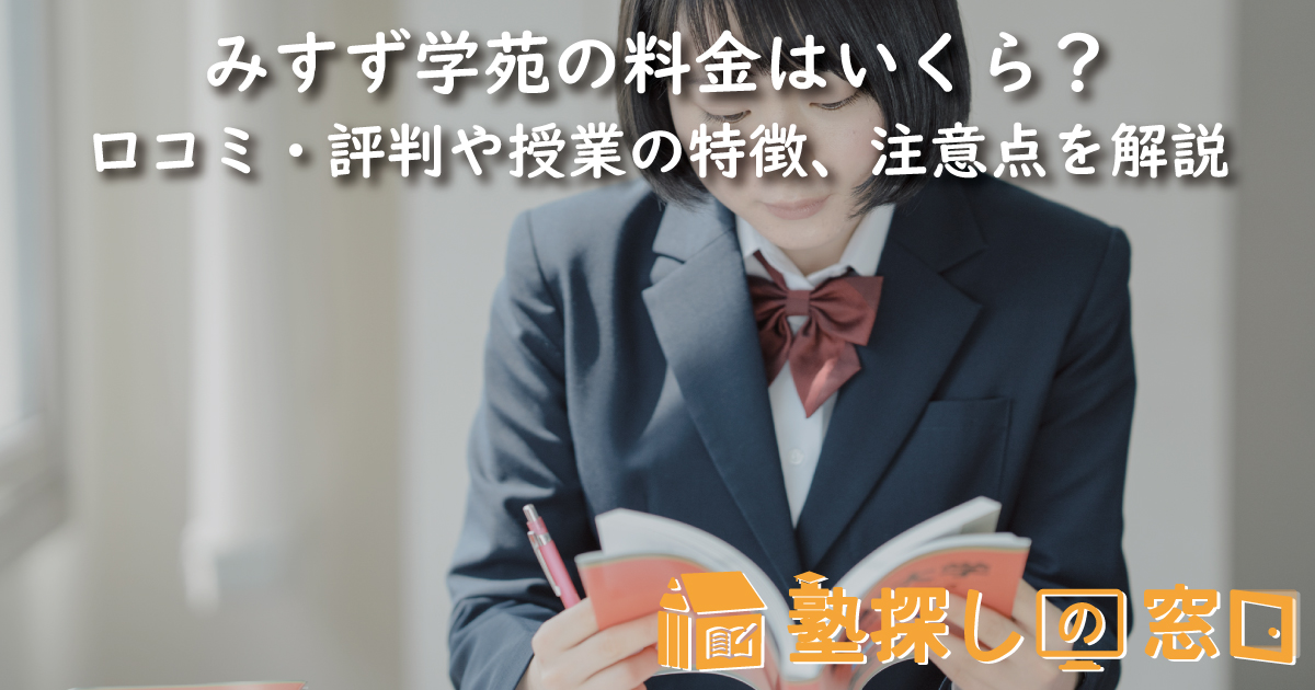 みすず学苑の料金はいくら？口コミ・評判や授業の特徴、合宿・講習、注意点を解説