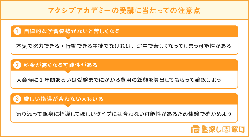 アクシブアカデミーの受講に当たっての注意点
