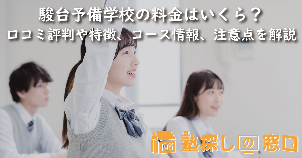 駿台予備学校の料金はいくら？口コミ・評判や特徴、コース情報、注意点を解説