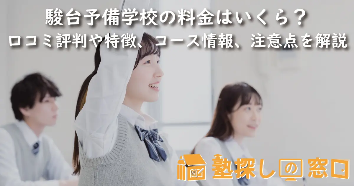 駿台予備学校の料金はいくら？口コミ・評判や特徴、コース情報、注意点 