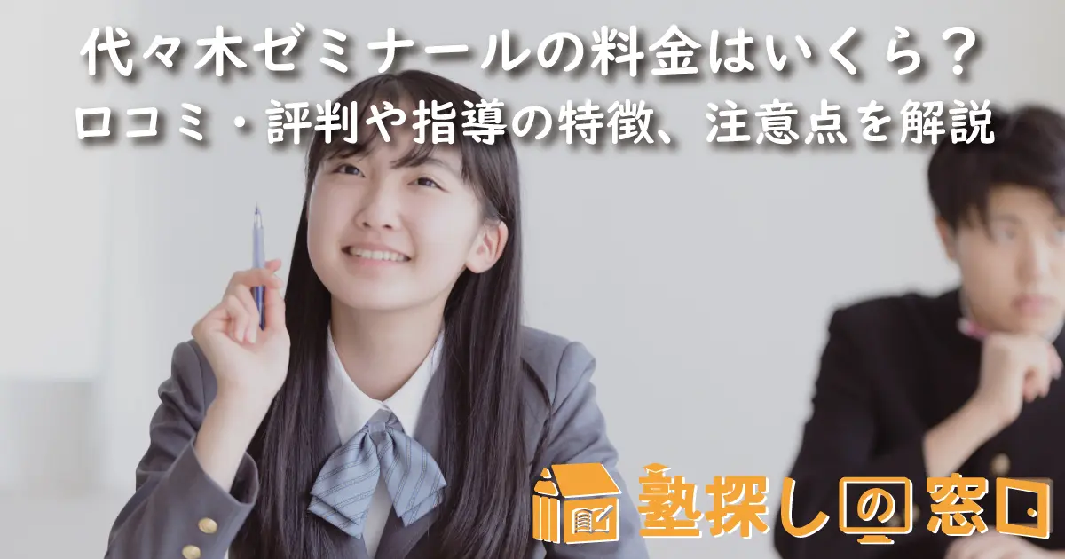 代々木ゼミナールの料金はいくら？口コミ・評判や指導の特徴、「やばい