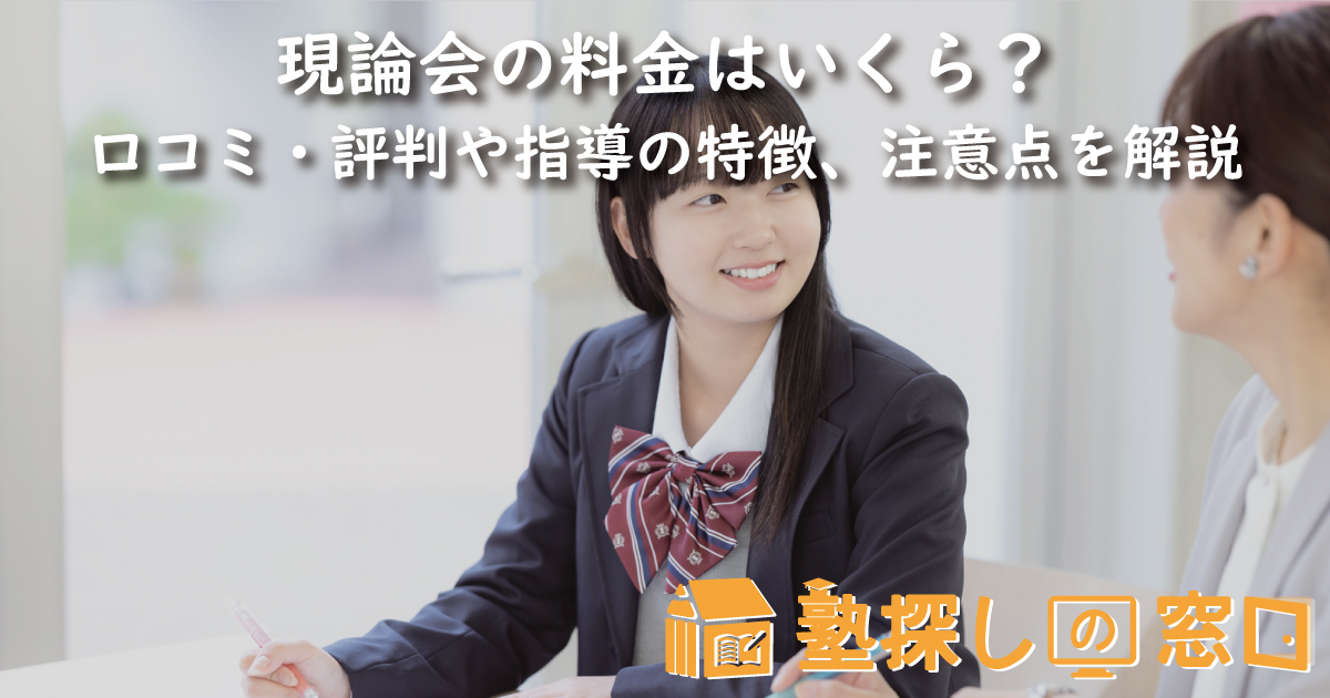 現論会の料金はいくら？口コミ・評判や特徴、合格実績、注意点などを解説