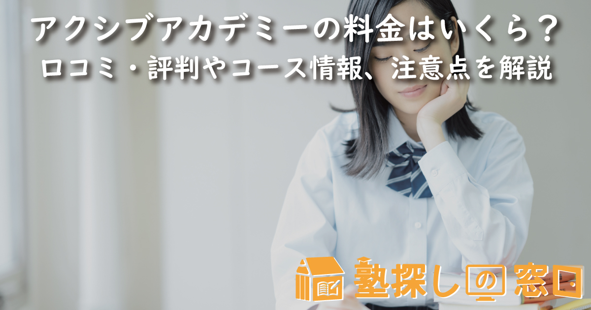 アクシブアカデミーの料金はいくら？口コミ・評判や特徴、コース情報、注意点を解説