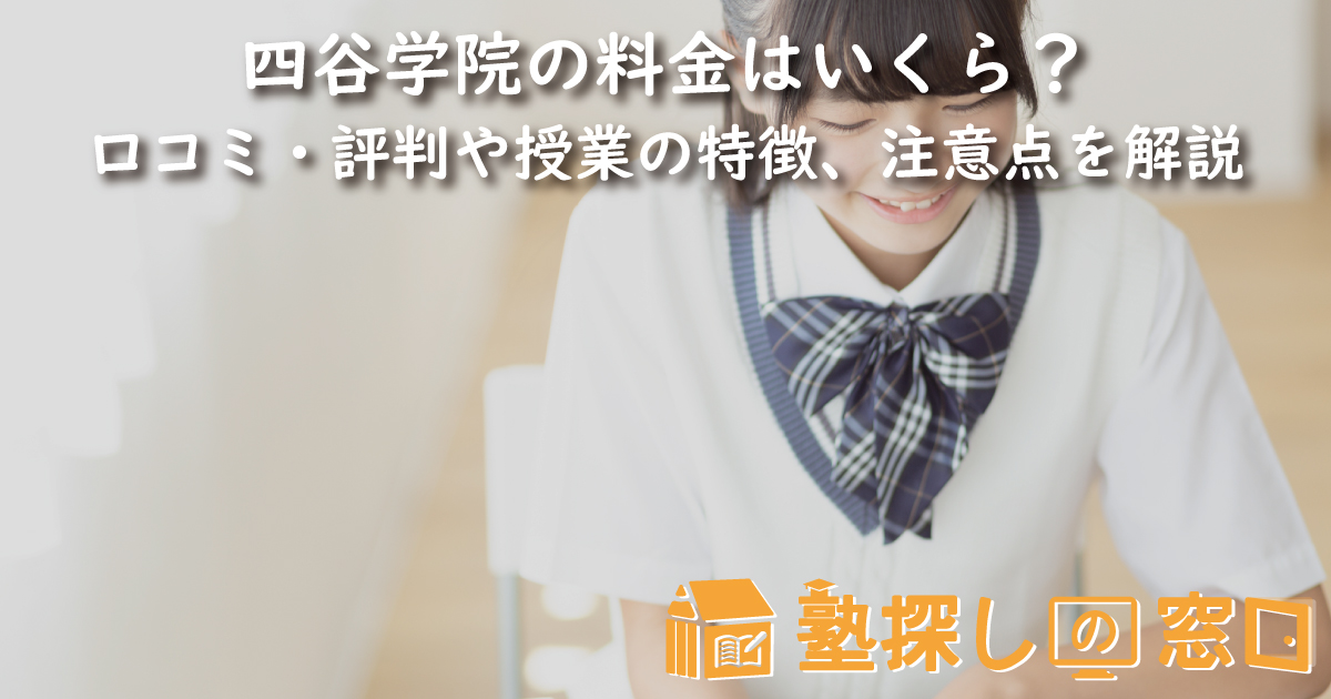 四谷学院の料金はいくら？口コミ・評判や授業の特徴、コース情報、注意点を解説