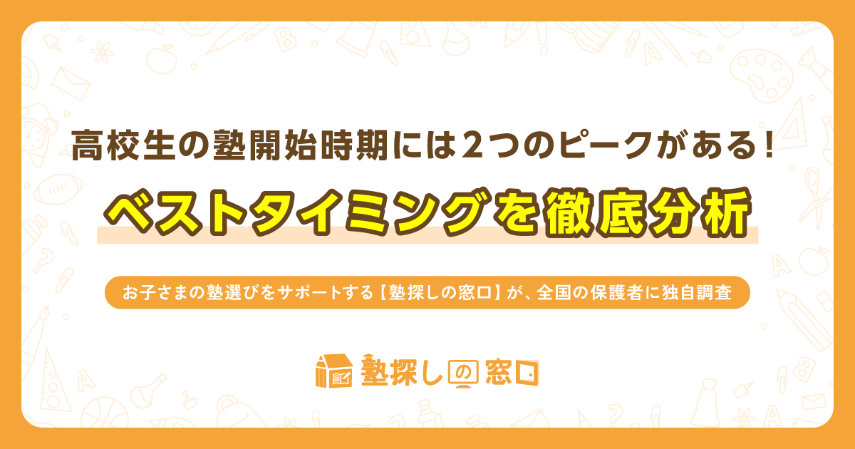 高校生の塾開始時期には2つのピークがある！ベストタイミングを徹底分析！お子さまの塾選びをサポートする【塾探しの窓口】が、全国の保護者に独自調査