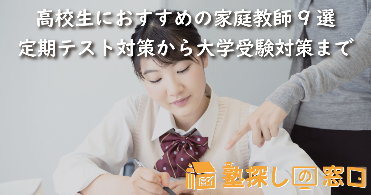 高校生におすすめの家庭教師9選｜定期テスト対策から大学受験対策まで