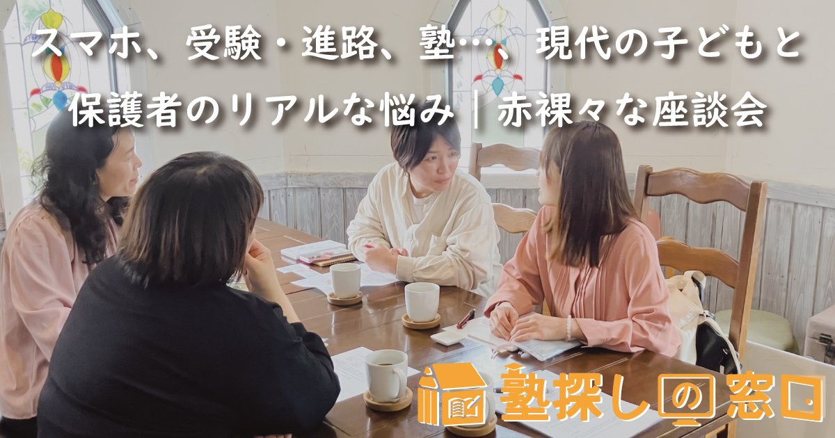 スマホ、受験・進路、塾…、現代の子どもと保護者のリアルな悩み｜中高生の保護者4名による赤裸々な座談会