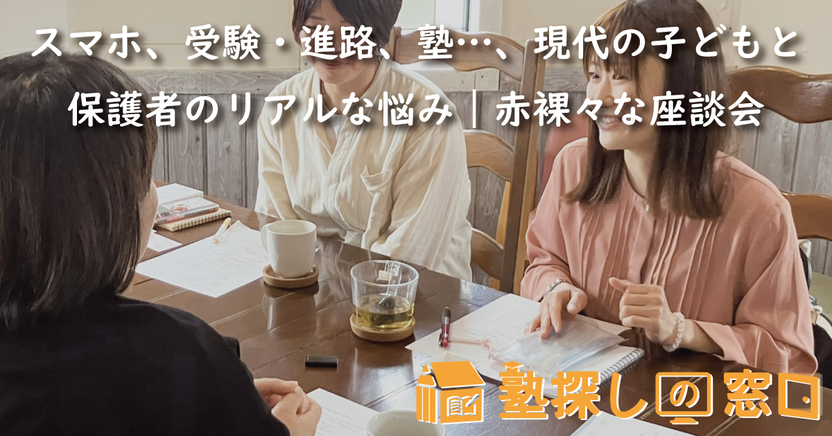 スマホ、受験・進路、塾…、現代の子どもと保護者のリアルな悩み｜中高生の保護者4名による赤裸々な座談会（最終回）