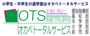 愛媛県にある学習塾『オカベトータルサービス』のロゴ画像