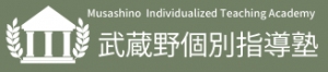 東京都にある学習塾『武蔵野個別指導塾』のロゴ画像
